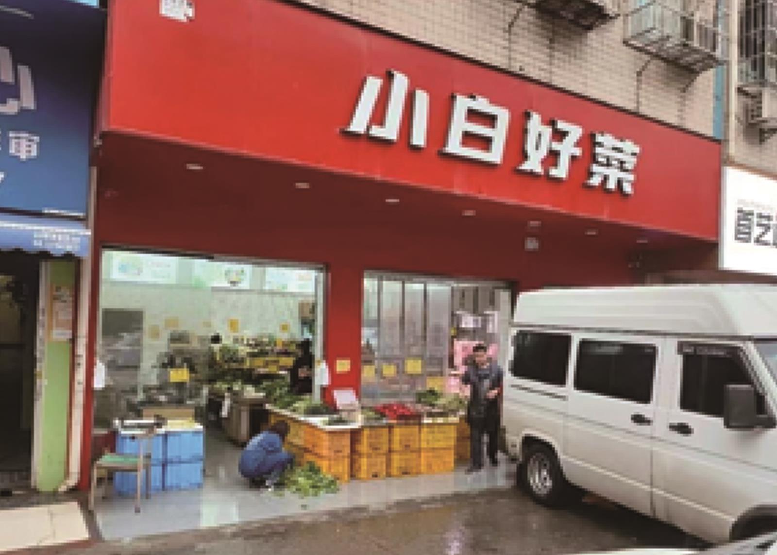 小白好菜生鲜超市