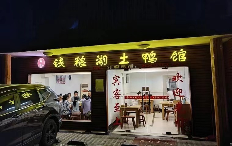 英才钱粮湖餐饮